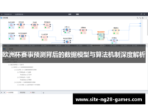 欧洲杯赛事预测背后的数据模型与算法机制深度解析