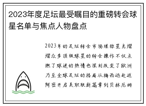2023年度足坛最受瞩目的重磅转会球星名单与焦点人物盘点