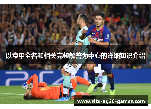以意甲全名和相关完整解答为中心的详细知识介绍