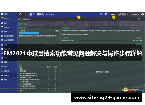 FM2021中球员搜索功能常见问题解决与操作步骤详解
