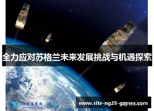 全力应对苏格兰未来发展挑战与机遇探索
