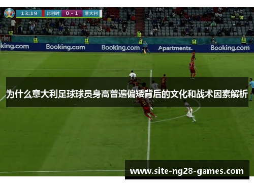 为什么意大利足球球员身高普遍偏矮背后的文化和战术因素解析
