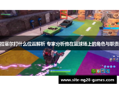 拉塞尔打什么位置解析 专家分析他在篮球场上的角色与职责