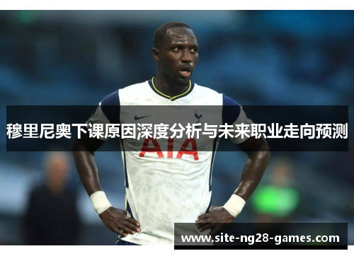 穆里尼奥下课原因深度分析与未来职业走向预测