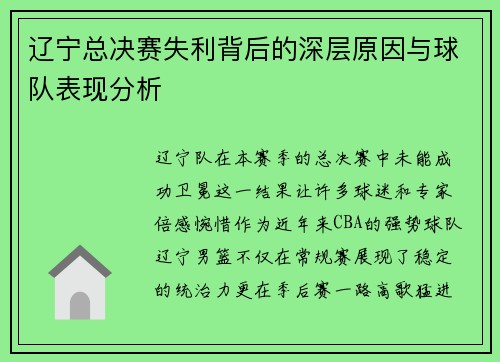 辽宁总决赛失利背后的深层原因与球队表现分析