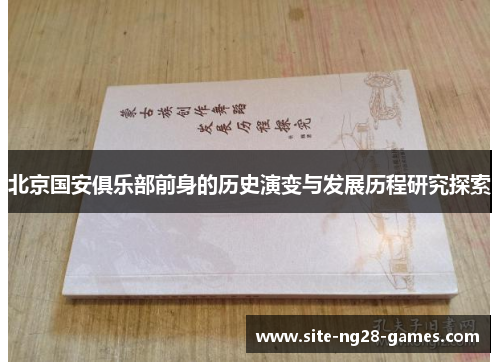 北京国安俱乐部前身的历史演变与发展历程研究探索