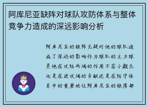 阿库尼亚缺阵对球队攻防体系与整体竞争力造成的深远影响分析