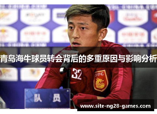 青岛海牛球员转会背后的多重原因与影响分析