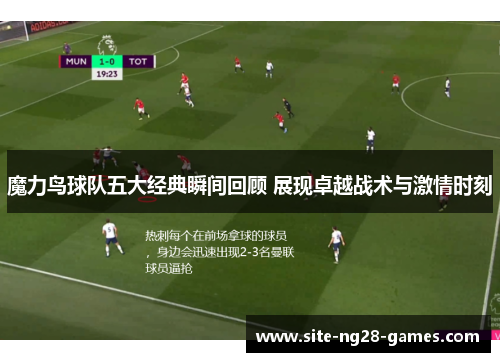 魔力鸟球队五大经典瞬间回顾 展现卓越战术与激情时刻