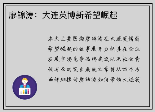 廖锦涛：大连英博新希望崛起