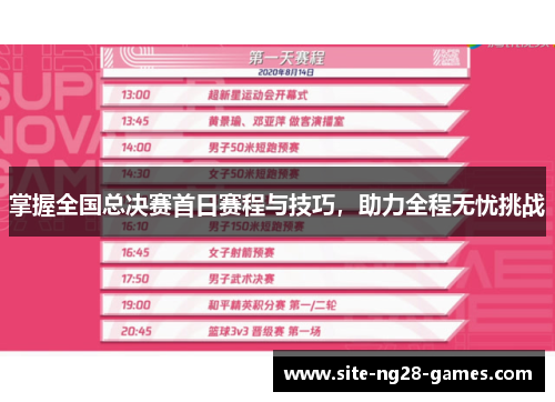 掌握全国总决赛首日赛程与技巧，助力全程无忧挑战