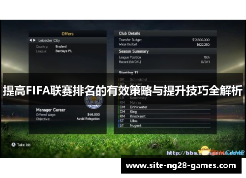 提高FIFA联赛排名的有效策略与提升技巧全解析