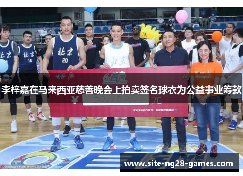 李梓嘉在马来西亚慈善晚会上拍卖签名球衣为公益事业筹款