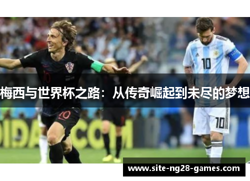 梅西与世界杯之路：从传奇崛起到未尽的梦想