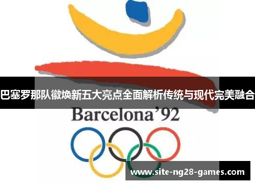 巴塞罗那队徽焕新五大亮点全面解析传统与现代完美融合