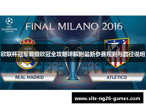 欧联杯冠军晋级欧冠全攻略详解附最新参赛规则与路径说明 欧联杯冠军晋级欧冠全攻略详解附最新参赛规则与路径说明