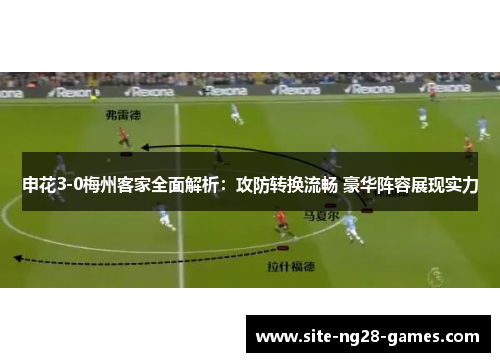 申花3-0梅州客家全面解析:攻防转换流畅 豪华阵容展现实力 申花3-0梅州客家全面解析:攻防转换流畅 豪华阵容展现实力