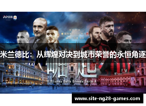 米兰德比：从辉煌对决到城市荣誉的永恒角逐