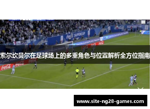 索尔坎贝尔在足球场上的多重角色与位置解析全方位指南