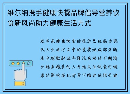 维尔纳携手健康快餐品牌倡导营养饮食新风尚助力健康生活方式