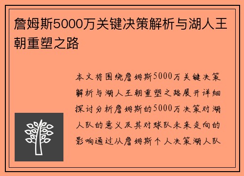 詹姆斯5000万关键决策解析与湖人王朝重塑之路