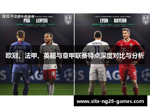 欧冠、法甲、英超与意甲联赛特点深度对比与分析