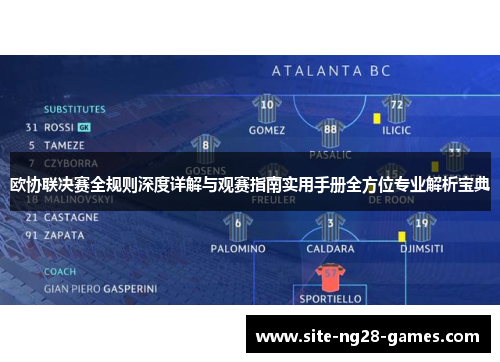 欧协联决赛全规则深度详解与观赛指南实用手册全方位专业解析宝典 欧协联决赛全规则深度详解与观赛指南实用手册全方位专业解析宝典