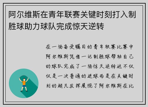 阿尔维斯在青年联赛关键时刻打入制胜球助力球队完成惊天逆转 阿尔维斯在青年联赛关键时刻打入制胜球助力球队完成惊天逆转