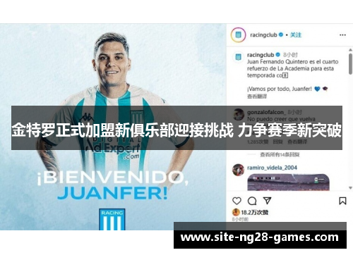 金特罗正式加盟新俱乐部迎接挑战 力争赛季新突破 金特罗正式加盟新俱乐部迎接挑战 力争赛季新突破