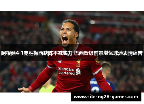 阿根廷4-1完胜梅西缺阵不减实力 巴西晋级前景堪忧球迷表情痛苦 阿根廷4-1完胜梅西缺阵不减实力 巴西晋级前景堪忧球迷表情痛苦