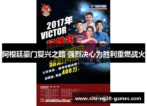 阿根廷豪门复兴之路 强烈决心为胜利重燃战火 阿根廷豪门复兴之路 强烈决心为胜利重燃战火