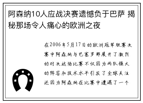 阿森纳10人应战决赛遗憾负于巴萨 揭秘那场令人痛心的欧洲之夜 阿森纳10人应战决赛遗憾负于巴萨 揭秘那场令人痛心的欧洲之夜