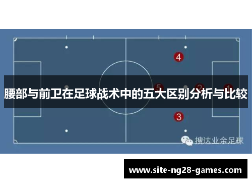 腰部与前卫在足球战术中的五大区别分析与比较