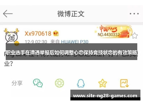 职业选手在遭遇举报后如何调整心态保持竞技状态的有效策略 职业选手在遭遇举报后如何调整心态保持竞技状态的有效策略