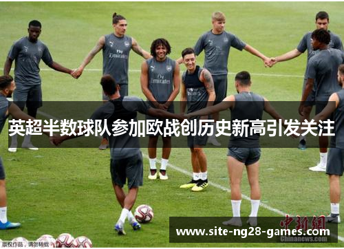 英超半数球队参加欧战创历史新高引发关注