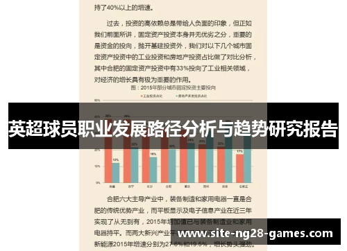 英超球员职业发展路径分析与趋势研究报告