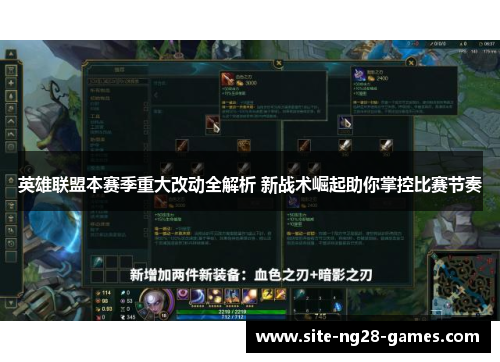 英雄联盟本赛季重大改动全解析 新战术崛起助你掌控比赛节奏 英雄联盟本赛季重大改动全解析 新战术崛起助你掌控比赛节奏