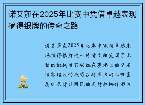 诺艾莎在2025年比赛中凭借卓越表现摘得银牌的传奇之路