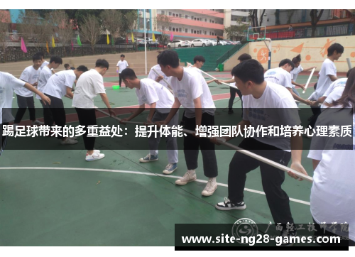 踢足球带来的多重益处：提升体能、增强团队协作和培养心理素质