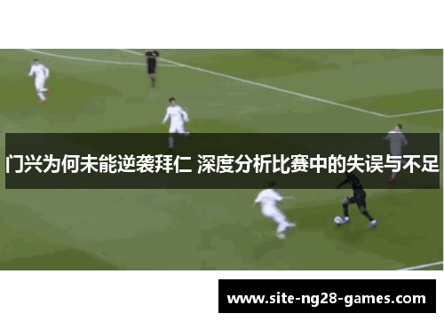 门兴为何未能逆袭拜仁 深度分析比赛中的失误与不足