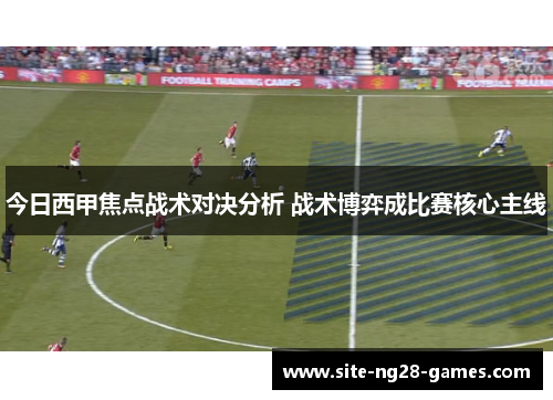 今日西甲焦点战术对决分析 战术博弈成比赛核心主线