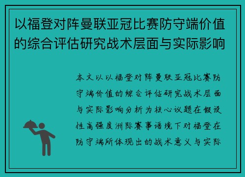 以福登对阵曼联亚冠比赛防守端价值的综合评估研究战术层面与实际影响分析