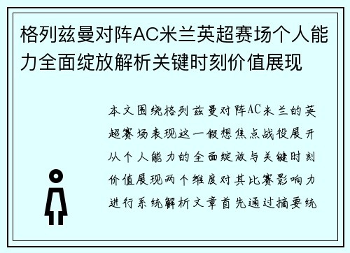 格列兹曼对阵AC米兰英超赛场个人能力全面绽放解析关键时刻价值展现