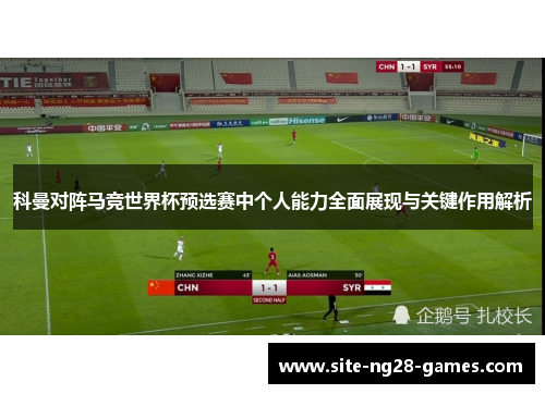 科曼对阵马竞世界杯预选赛中个人能力全面展现与关键作用解析