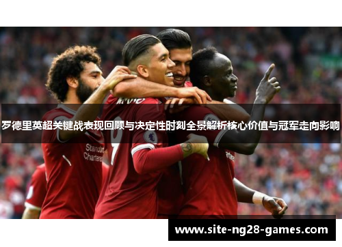 罗德里英超关键战表现回顾与决定性时刻全景解析核心价值与冠军走向影响